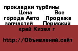 Cummins ISX/QSX-15 прокладки турбины 4032576 › Цена ­ 1 200 - Все города Авто » Продажа запчастей   . Пермский край,Кизел г.